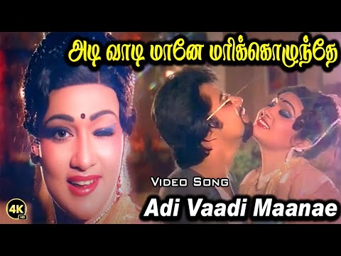 அடி வாடி மானே மரிக்கொழுந்தே | Adi Vaadi Maanae | HD Song | S. P. Balasubrahmanyam, Sasirekha