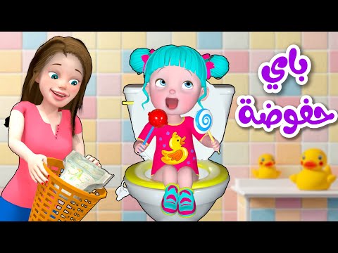 أغنية باي باي حفوضة - قناة فرفشة للأطفال
