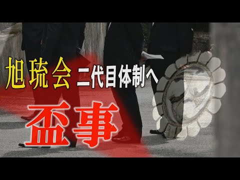 指定暴力団「旭琉会」が二代目体制へ 組本部で代替わりの盃事 沖縄県警は警戒強める