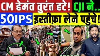 Supreme Court : असम CM तुरंत हटे! सुप्रीम कोर्ट CJI ने संज्ञान लिया LIVE  | Congress | BJP