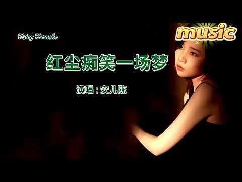 紅塵癡笑一場夢-安兒陳KTV 伴奏 no vocal 無人聲 music 純音樂 karaoke 卡拉OK 伴唱紅塵癡笑一場夢-安兒陳