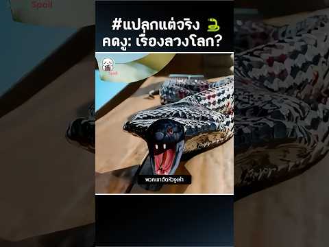 แฉเบื้องหลังคลิป “หินงู” สุดลวงโลก 🎥❌ #shorts #แปลกแต่จริง #funfacts