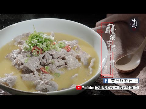 【味道】酸湯雪花牛肉