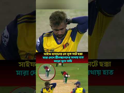 সাইফ হাসানের নোলুক সট ছক্কা মারা দেখে শ্রীলংকান বোলারের মাথায় হাত #asiacup2025 #asiacup2025 #sport