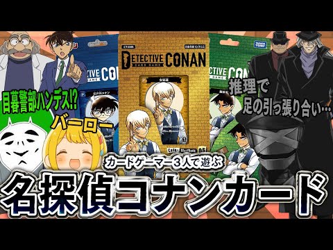 【コナンカード】少年探偵団も殴れる!?何かと話題のコナンカードをとりあえず遊んでみるカードゲーマーたち！！後編【愛の戦士/とりっぴぃ/タラチオ】