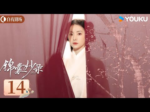 ENGSUB【锦囊妙录 Under The Moonlight】EP14：胡冰卿翟子路共探十大民间奇案！ | 胡冰卿/翟子路 | 古装 悬疑 | 优酷白夜剧场 YOUKU SUSPENSE