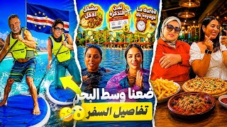 ضعنا وسط البحر 😱🇨🇻 