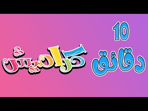 10 دقائق من اجمل اغاني الاطفال | karameesh tv