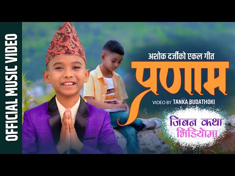 PRANAM / KUTU BOY ASHOK DARJI / LATEST OFFICIAL VIDEO Ft AR BUDATHOKI music TANKA BUDATHOKI