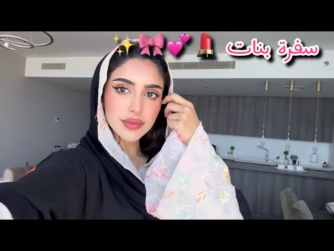 Daily Vlog | سافرنا للخبر انا والبنات