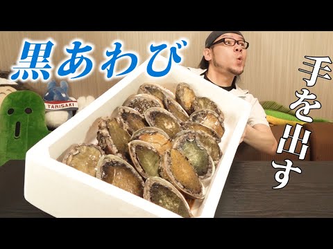 【失態】黒アワビに手を出した男の末路～煮アワビ&蒸しアワビ～