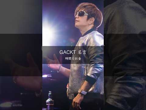 【GACKT】お金と時間 #名言 #名言集