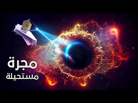 تلسكوب جيمس ويب يكتشف مجرة تكسر قوانين الفيزياء !!