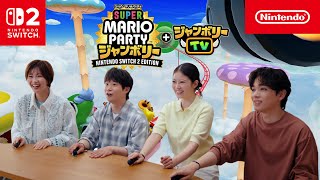スーパー マリオパーティ ジャンボリー Nintendo Switch 2 Edition + ジャンボリーTV CM集まってジャンボリーTV篇