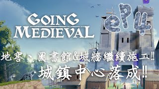 ［Going Medieval前往中世紀］EP4 地窖、圖書館&城牆繼續施工!! 城鎮中心落成!!
