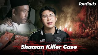 “Shaman Killer Case” พิธีกรรมล้างหนี้ พรากชีวี โดยหมอผีอินโด | เวรชันสูตร Ep.270