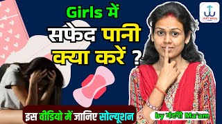 सफेद पानी लड़कियों में क्यों आता है?|What is leukorrhea|White discharge|by Nandani Mam