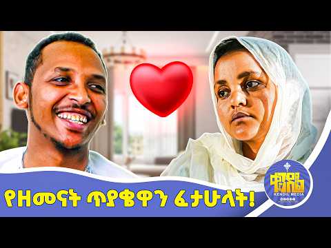 #new🔴ባለቤቴን ለማስደሰት ሳላገኝ አልመለስም!||ቀዳሜጸጋ ምን ገጠመው #kedametsega #ethiopia #kendil_media @kendilShorts