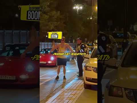 Парень РАЗЫГРАЛ СОТРУДНИКОВ ДПС И ОНИ ОЦЕНИЛИ ! #shorts #дпс #automobile