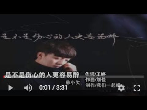 韩小欠   是不是伤心的人更容易醉   MTV