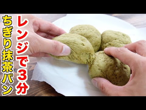 発酵なし！レンジで３分！混ぜるだけで米粉の抹茶ちぎりパンが簡単に作れるレシピ！