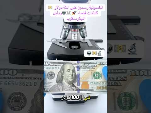 شكل 100دولار 💵تحت الميكرسكوب 🔬 #شورت #اكسبلور #ترند #fun #foryou #funnyvideo #football #fyp