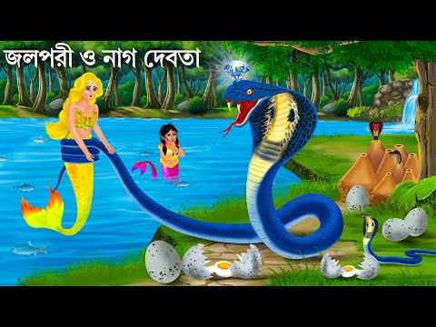 মনিমালা ও নাগ দেবতার রাগ | Jalpari Cartoon | Manimala Jalpari | Notun Bangla Golpo | Moral Stories