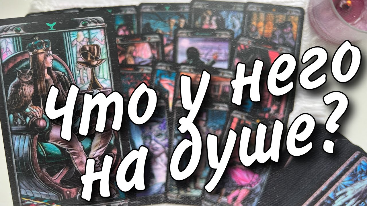 Что у него на сердце к тебе