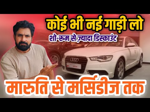 शोरूम से ज्यादा डिस्काउंट में मिलेगी नई गाड़ियां 😱 मारुति से मर्सिडीज़ तक😳New Car pe jayada discount