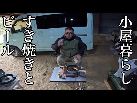 【小屋暮らし】平日昼間…すき焼きとビール…中年男が幸せに生きるために…