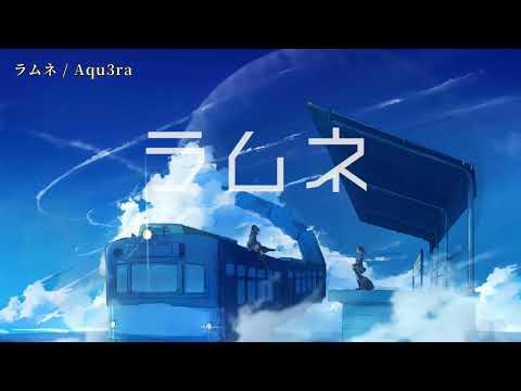 【ニコカラ】ラムネ【off vocal】