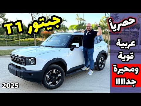 جيتور T1 موديل 2025 .. هتديلك احساس القوة ولكن محيرة جدا .. Jetour T1 2025