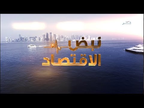 نبض الاقتصاد الموسم الرابع - الحلقة 129