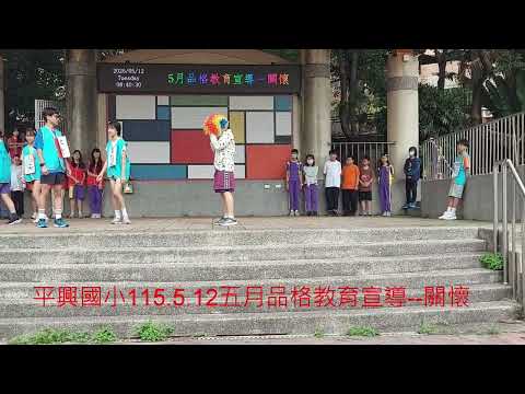 平興國小115,5,12五月品格宣導--關懷 pic