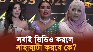 "সবাই ভিডিও করলে সাহায্যটা করবে কে?"| Bangla TV
