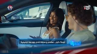 تحديث| آيفون قابل للطي، روبوتات ذاتية، وتجربة تسلا المدهشة  أغسطس 7 2025