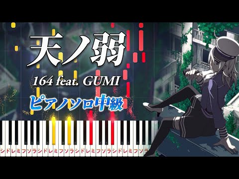 【楽譜あり】天ノ弱/164 feat.GUMI（ピアノソロ中級）【ピアノアレンジ楽譜】