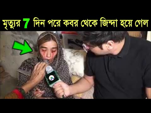 মরার 7 দিন পরে কবর থেকে জিন্দা হয়ে উঠে এল ||  আল্লাহর গোপন রহস্য শুধুই আল্লাহই ভালো জানেন!