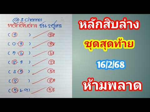 หลักสิบล่าง ชน2 สูตร ชุดสุดท้ายก่อนสรุป 16ก.พ.68 ห้ามพลาด