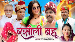 Rasili Bahu - रसीली बहू - Hayranvi Comedy Film 2025 - Anil Raghav - Haryanvi Hits - Irshad Raja