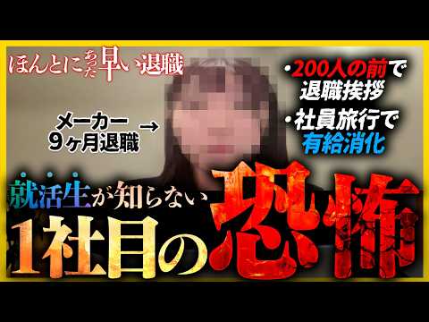 【26卒/27卒】新卒1社目のヤバすぎる実話。9ヶ月で辞めた先輩が就活生に伝えたいこと...｜ほんとにあった早い退職・メーカー業界