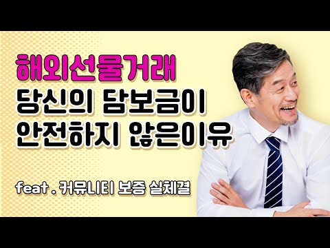선물거래 안전업체 선정방법 평생수수료 할인 TIP #선물거래