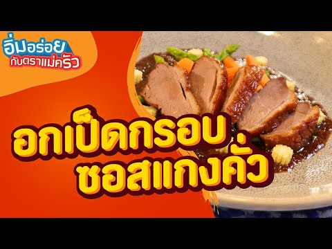 อกเป็ดกรอบซอสแกงคั่วอิ่มอร่อยกับตราแม่ครัวEP.336