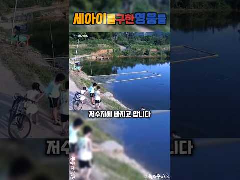 세아이를구한영웅들 #사고 #shorts #감동