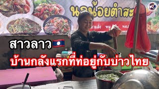 บ้านที่สาวลาวมาอยู่ที่ประเทศไี่ทยกับหนุ่มใหม่ๆ เป็นช่างจำเป็นเมื่อรถมีปัญหา l เขยลาว