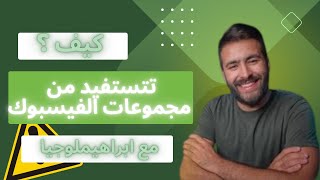 كيف تستفيد من مجموعات الفيسبوك 54