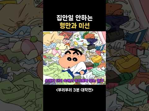 집안일 안하는 짱구가족 #짱구는못말려