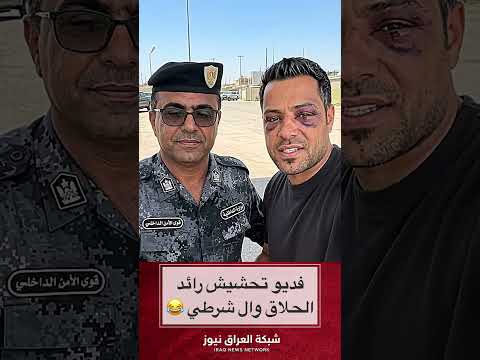 فديو تحشيش رائد الحلاق وال شرطي #شبكة_العراق_نيوز