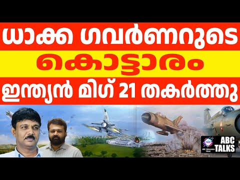 ധാക്കയിൽ ഇന്ത്യയുടെ വ്യോമാക്രമം : ലോകം ഞെട്ടിയ കഥ l ABC TALKS | INDIAN AIRSTRIKE ON DHAKA