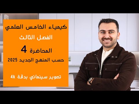 كيمياء الخامس العلمي 2025/ الفصل الثالث / المحاضرة 4